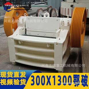 全新300x1300颚式破碎机现货直发破碎比大出料均匀建筑矿山铁路应