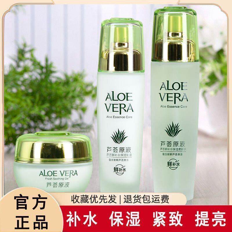 芦荟原液水乳套装正牌保湿补水控油面霜护肤品女干敏油痘肌