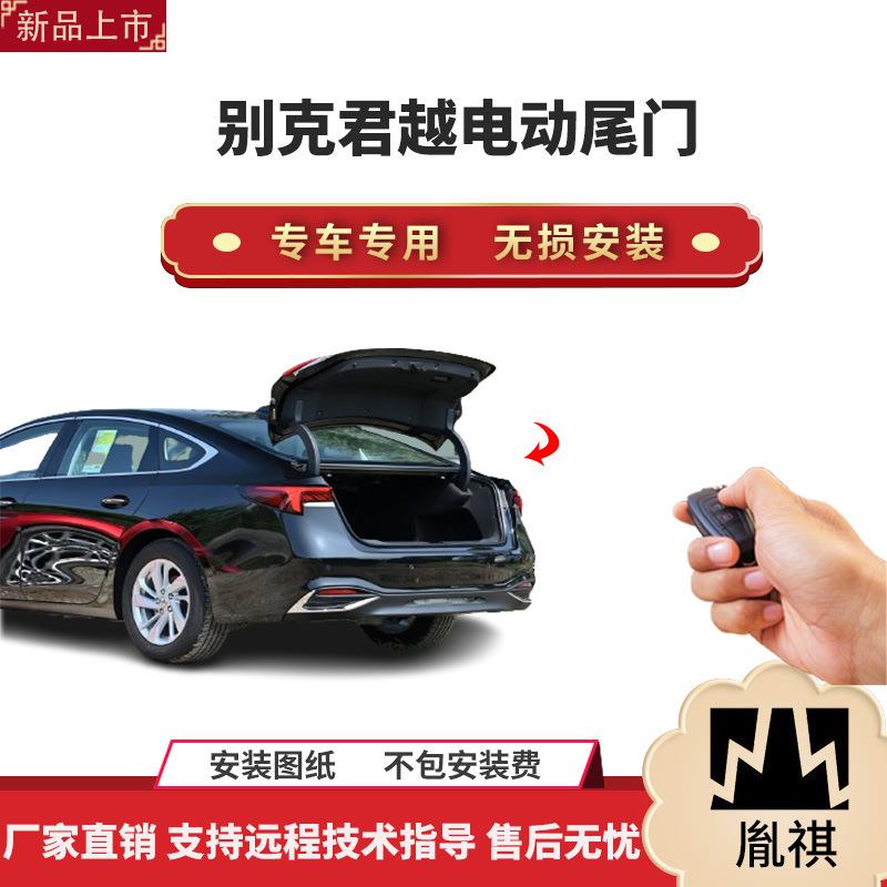 胤祺适用别克君越652T电动尾门改装带一脚踢汽车用品厂家直销无损