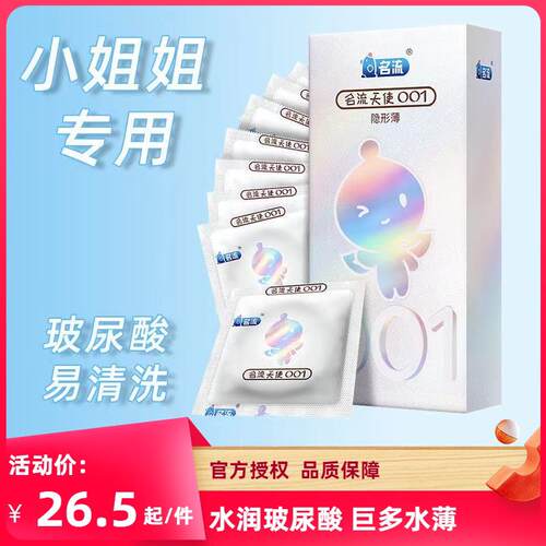 名流超薄天使小叶001玻尿酸免洗安全正品男女房事情趣用品套夫妻