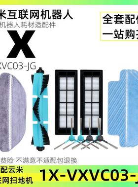 适配云米互联网扫地机1X配件VXVC03-JG主刷过滤网边刷海帕拖抹布