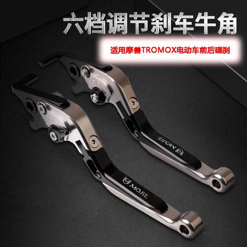 适用摩兽m03 TROMOX电动车 PesgoOne/Plus 改装煞车手把牛角拉杆