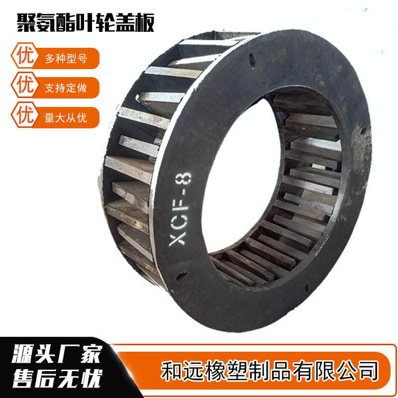 浮选机叶轮盖板 聚氨酯提升搅拌机叶轮立方轮 矿用聚氨酯叶轮盖板