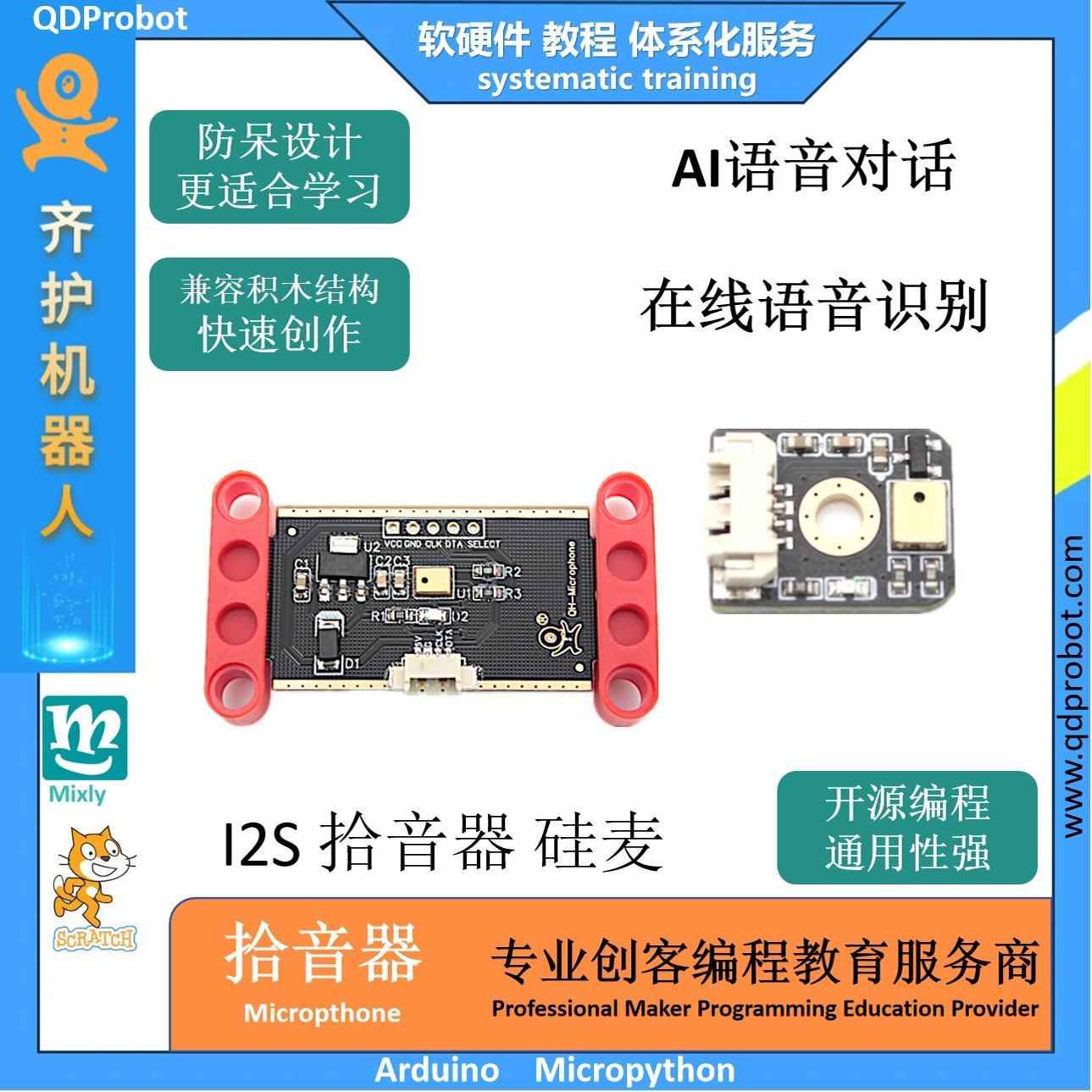 齐护ESP32百度语音拾音器AI人工智能ArduinoIDE在线全向麦克风I2S