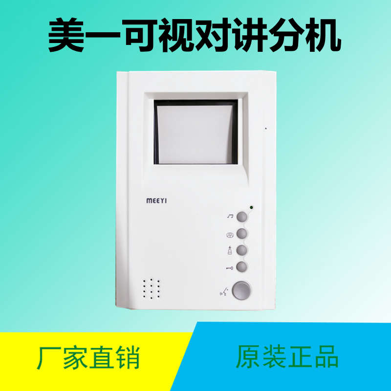 meeyi美一楼宇可视对讲门铃4寸黑白显示屏室内分机C8SN-G3-40BW架
