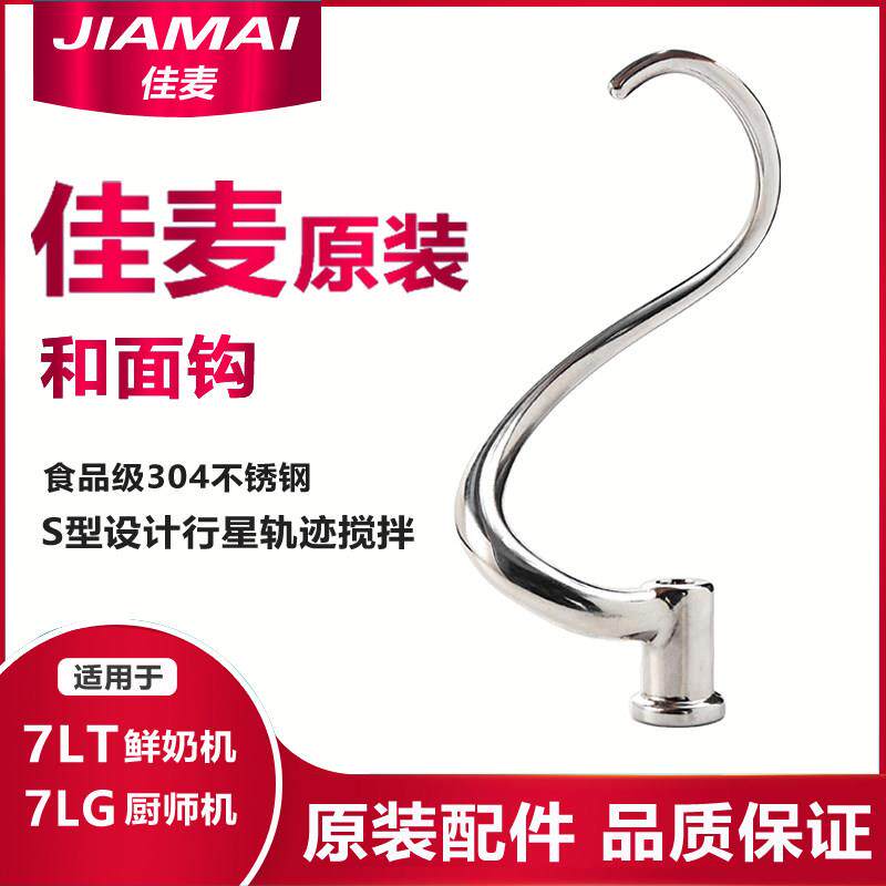 原装佳麦厨师机鲜奶机7L7G和面钩多功能原厂打面勾子揉面搅拌配件