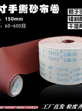 手撕砂布卷6寸150mm/沙布纸卷JB-5软布红砂卷TJ-113 纱布砂条
