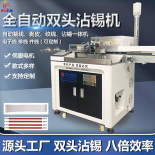 双头沾锡机扭线裁线剥线剥皮打端子一体机单头沾锡压线电子
