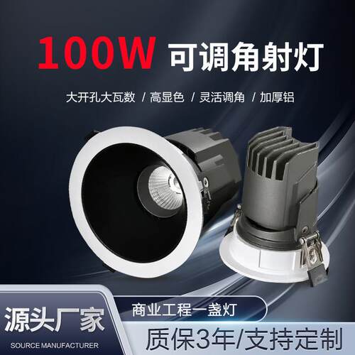 大瓦数可调角射灯嵌入式cob防眩射灯机场商用大功率工程10寸100w