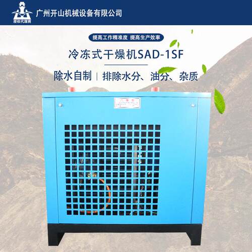 开山现货冷干机高效冷冻式干燥机SAD-1SF空气除水1.5立方冷冻式