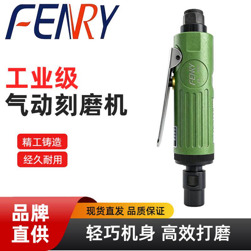 FENRY/丰锐 气动打磨机刻磨机小型抛光机风磨机工业级