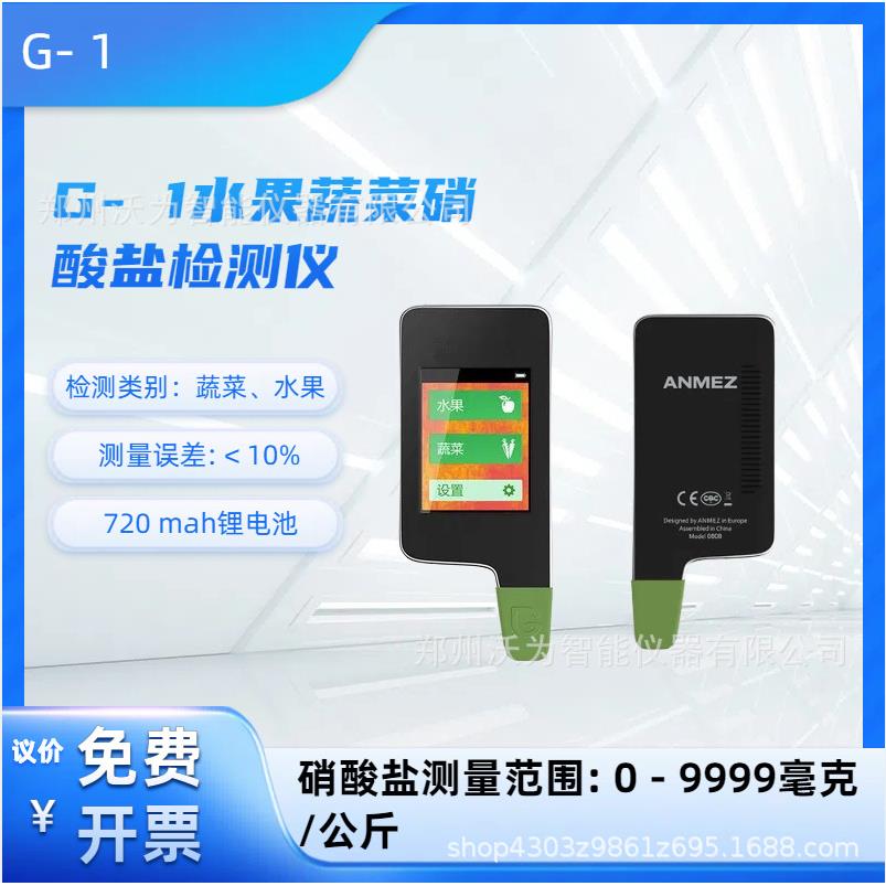 G- 1水果蔬菜硝酸盐检测仪 蔬菜、水果 硝酸盐测量