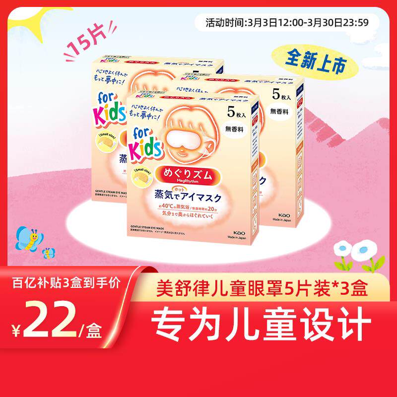 【百补】花王美舒律儿童蒸汽眼罩无香型&清甜莓果香型*3盒