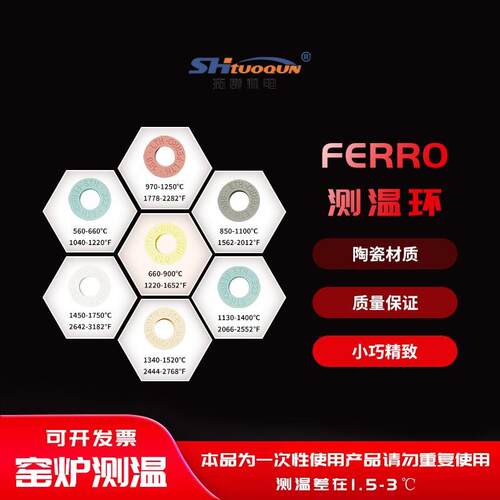 测温环FERRO陶瓷烧结炉校温环窑炉测温块片圈1450-1750℃PTCR-HTH