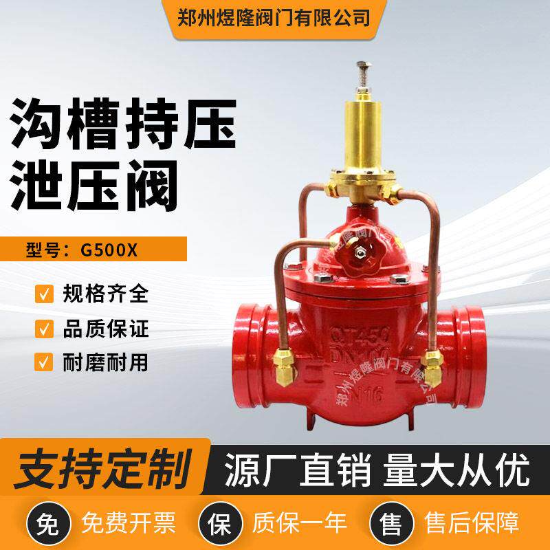 沟槽持压泄压阀G500X球墨铸铁卡箍式水利控制稳压泄水阀