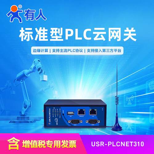 有人4GPLC边缘计算网关Modbus RTU/TCP远程控制MQTT网口PLCNET310
