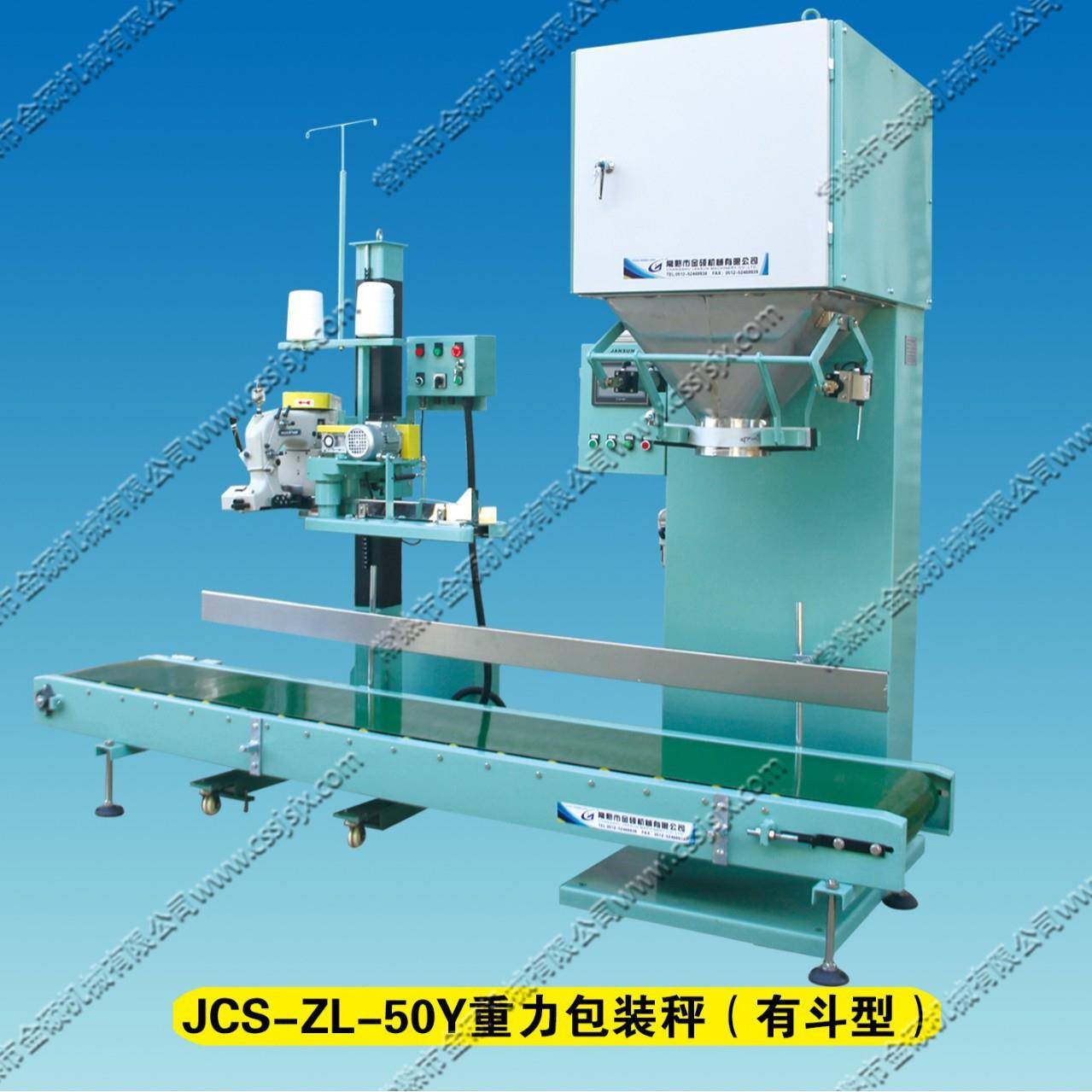JCS-ZL-50重力包装称(有斗型)