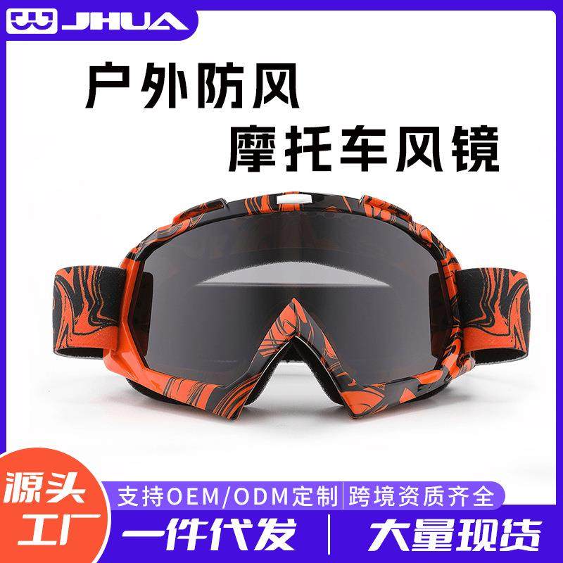 抗扭曲越野风镜防尘摩托车眼镜男女防紫外线防风镜户外运动护目镜