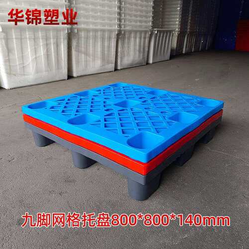 华锦塑业工业仓库防潮垫板800X800X140mm网格九脚塑料托盘叉车板