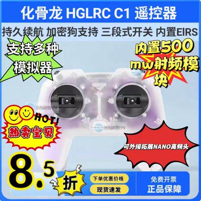 化骨龙 HGLRC C1 入门穿越机手柄遥控 500mw ELRS2.4G 无线加密狗