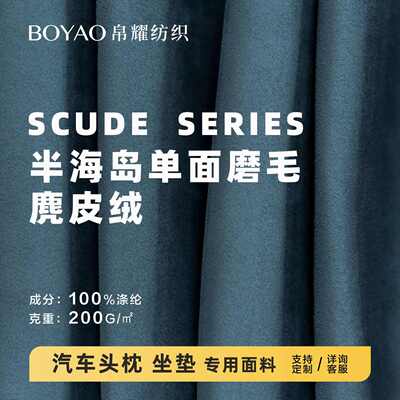 现货200克半海岛单面磨毛 纬编麂皮绒磨砂绒 汽车头枕坐垫面料