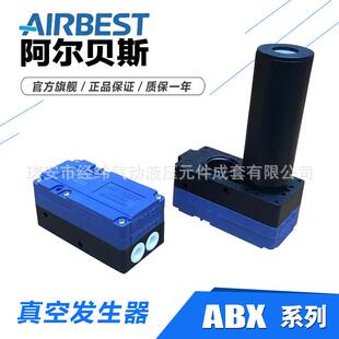 阿尔贝斯多级真空发生器/大流量高真空/ABX5/ABX10/ABX20/ABX30