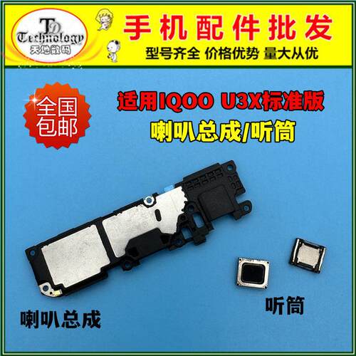 适用VIVO IQOO U3X标准版喇叭总成 扬声器 振铃响铃外放内置听筒