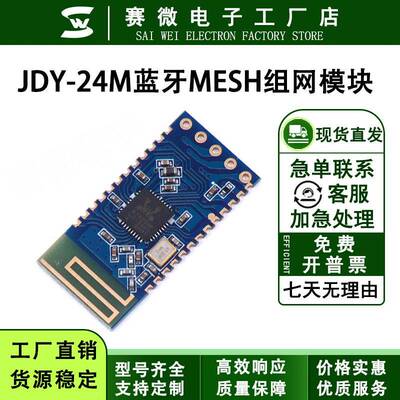 JDY-24M蓝牙MESH组网模块 zigbee无线收发 iBeacon BLE数据透传
