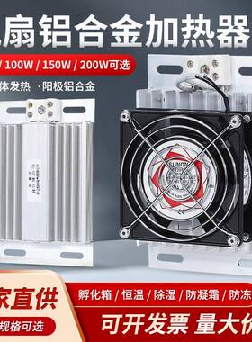 DJR铝合金加热器带风扇100W150WPTC加热器暖风配电柜除湿保温箱