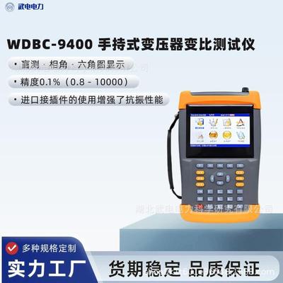 WDBC-9400手持式变压器变比测试仪失真度小于0.1%