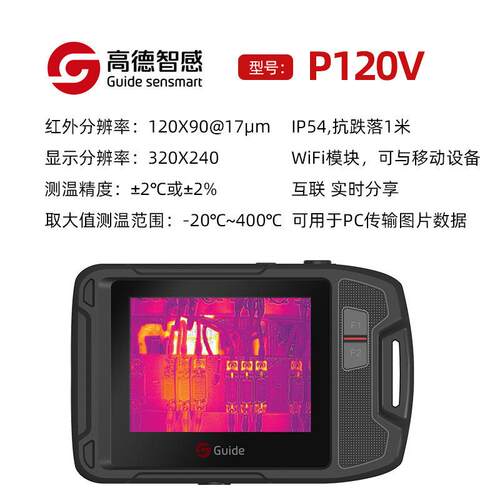 Guide高德热像仪P120V口袋式红外热像仪PF210非接触热成像测温仪