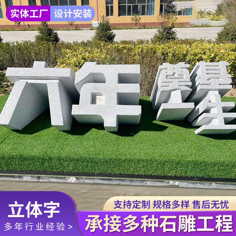 户外立体字雕塑公司学校公园文化3d石雕镂空三维招牌艺术字雕刻