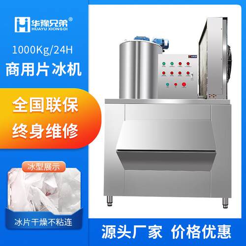 鳞片制冰机1000公斤商用超市水产海鲜预制菜肉类加工片冰机厂家