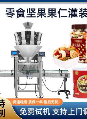 全自动坚果灌装机金属罐pet塑料瓶装腰果核桃仁开心果灌装机分装