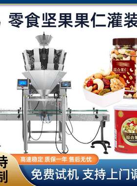 全自动坚果灌装机金属罐pet塑料瓶装腰果核桃仁开心果灌装机分装