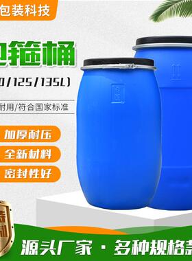 现货供应125L抱箍桶加厚蓝色塑料桶法兰桶120L135L大口径铁箍桶