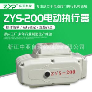 批量供应阀门电动装置、精小型电动执行器ZYS-200