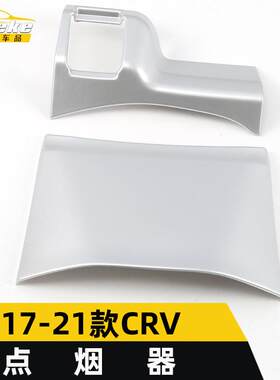 适用于17-21款CRV点烟器装饰框CRV电镀烟灰缸盖亮片面板汽车配件