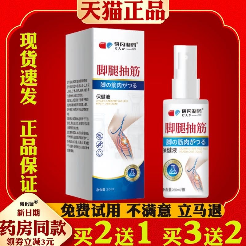 买2送1 研冈制药脚腿抽筋保健液喷剂草本萃取官方正品9126