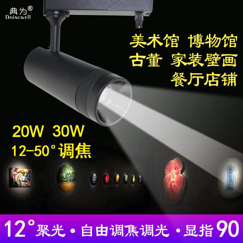 典为20W美术馆博物馆家装轨道灯12-50度调焦调光调色LED导轨射灯