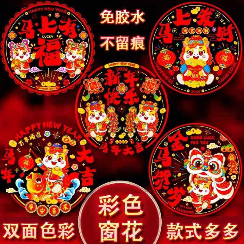 2026马年彩色窗花免胶双面静电贴新春春节彩色静电贴玻璃窗贴纸,节庆用品/礼品,喜字/剪纸/贴纸,淘宝优惠券,粉丝福利购,淘宝优惠卷