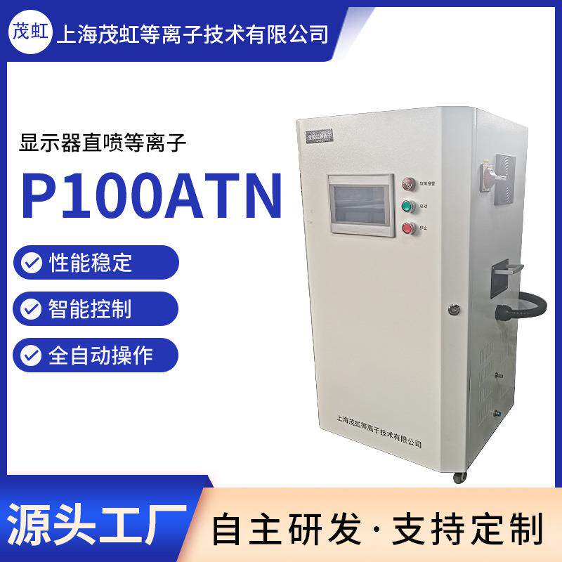 包装印刷前用大气直喷式数字控制等离子表面处理设备P-100ATN