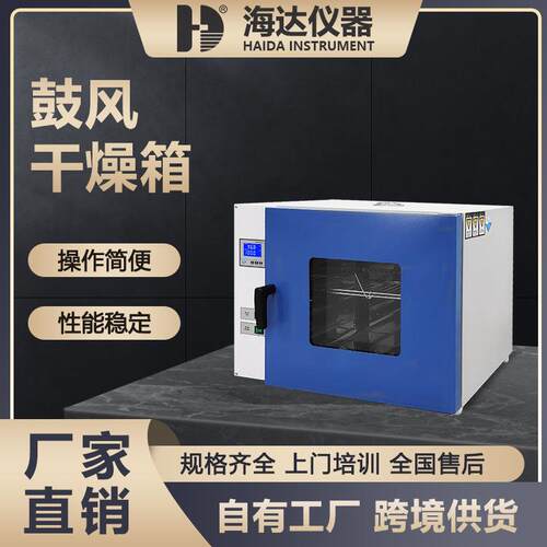 海达电热恒温鼓风干燥箱实验室高温工业烘箱烤箱烘干箱试验烘干箱