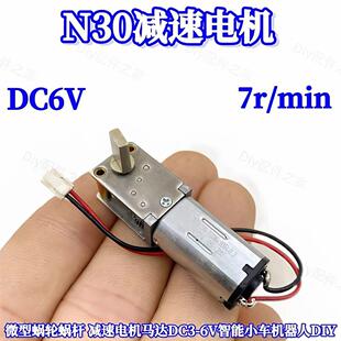 N30涡轮蜗杆减速电机DC3-6V智能小车机器人 微信齿轮直接低速电机