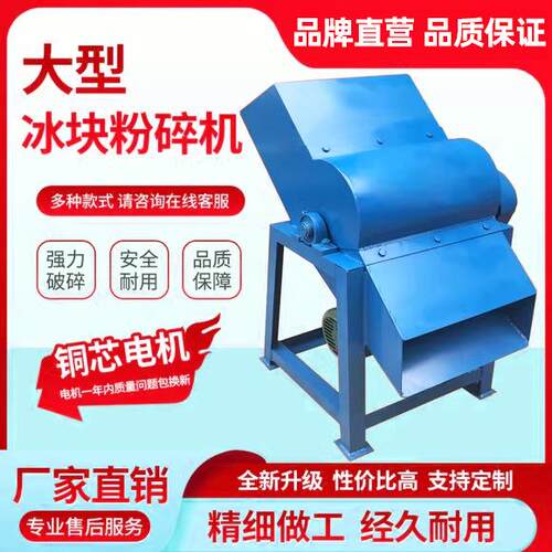 大功率工业破冰机大型碎冰机商用打冰机工业碎冰机冰块破冰粉碎机