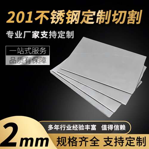 201不锈钢板材方形板厚2mm激光切割定做钢板个性可打孔焊接拉丝