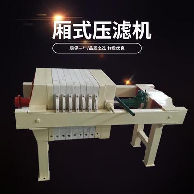 板框压滤机小型污泥脱水机厢式压滤机染料油漆污水手动压滤机
