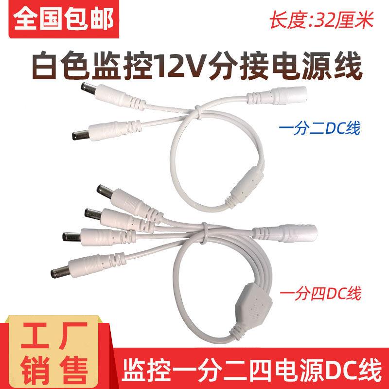 白色监控摄像机一分二四DC电源线 1转2分接连接线 12V2/3/5A通用