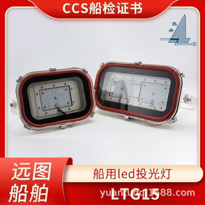 亮舟220V船用LED投光灯LTG15/TG15-L远程探照灯100/150/200W CCS