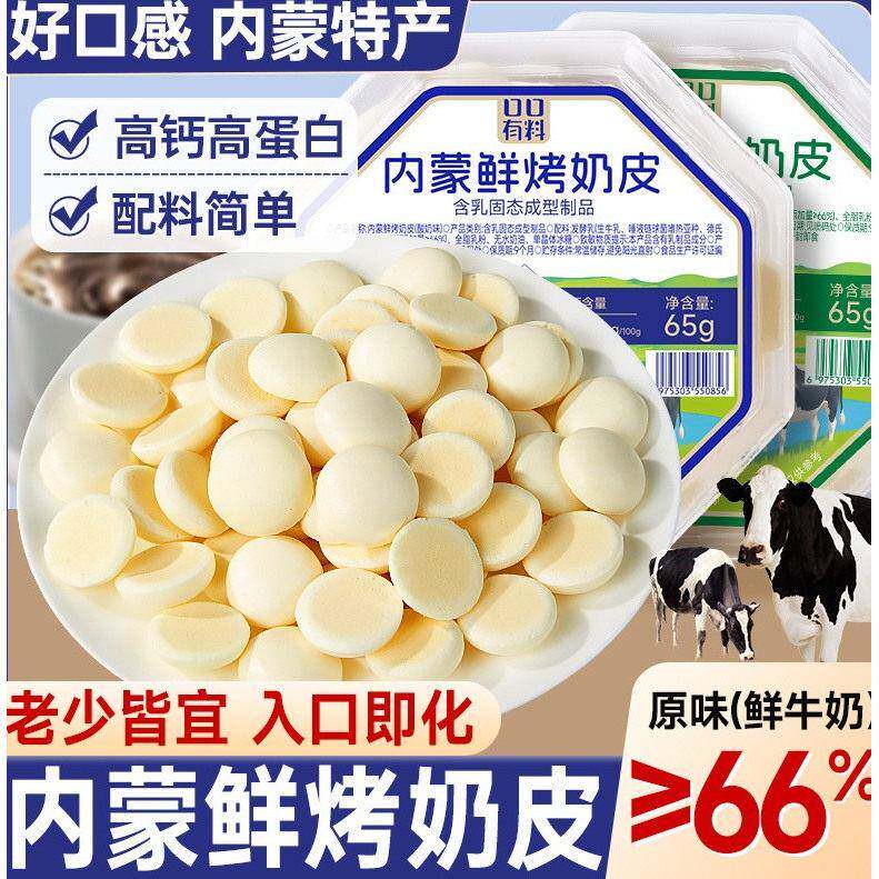 新货内蒙古特产高钙鲜烤奶皮子奶片奶酪酥脆饼干糖果儿童网红休闲